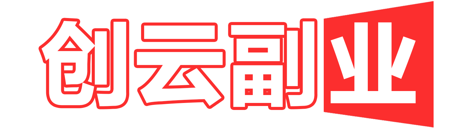 云汇网创资源分享