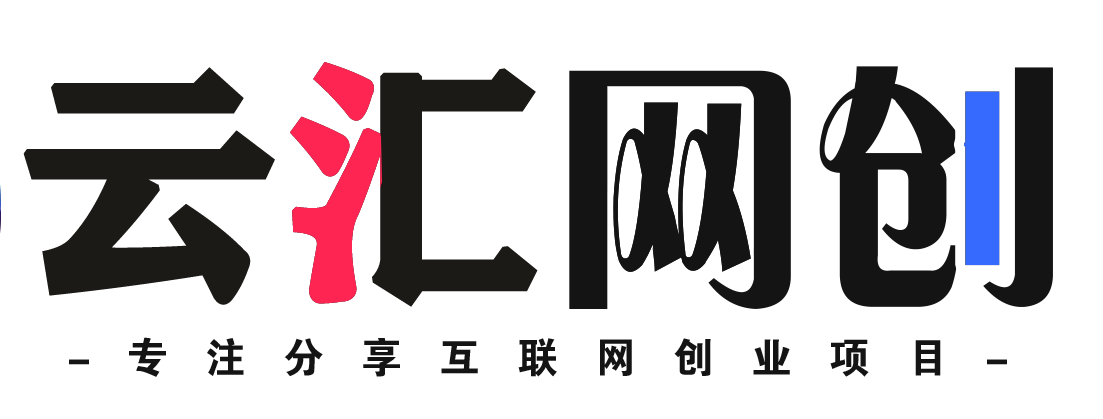 云汇网创资源分享